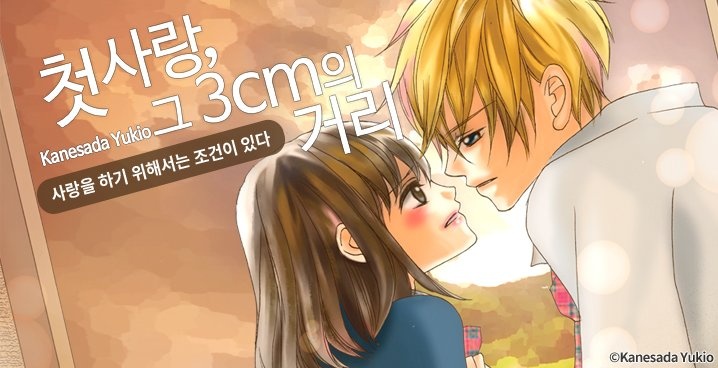 첫사랑, 그 3cm의 거리