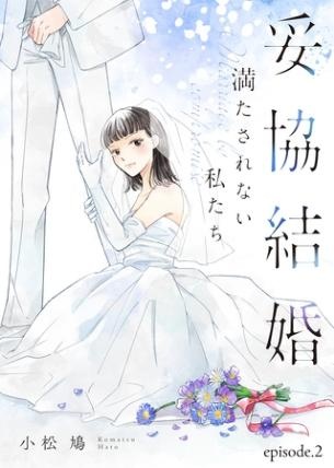 妥協結婚　満たされない私たち（２）