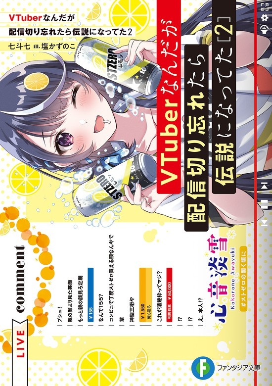 VTuberなんだが配信切り忘れたら伝説になってた