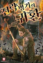 전략병기의 귀환 [무료연재]