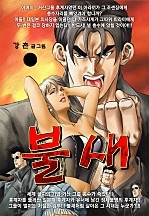 불새