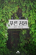 푸른 정원 [단행본]