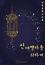 신데렐라를 위하여 [단행본]