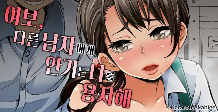 여보, 다른 남자에게 안기는 나를 용서해