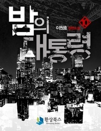 밤의 대통령 4부(1) - 이원호 장편소설