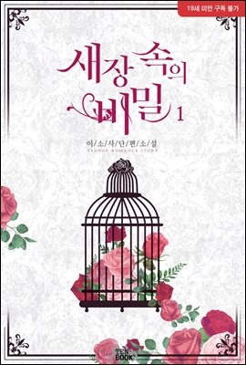 새장 속의 비밀 1