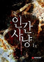 인간사냥 [단행본]