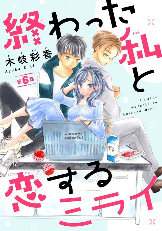 終わった私と恋するミライ(話売り)