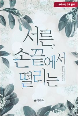 서른, 손끝에서 떨리는