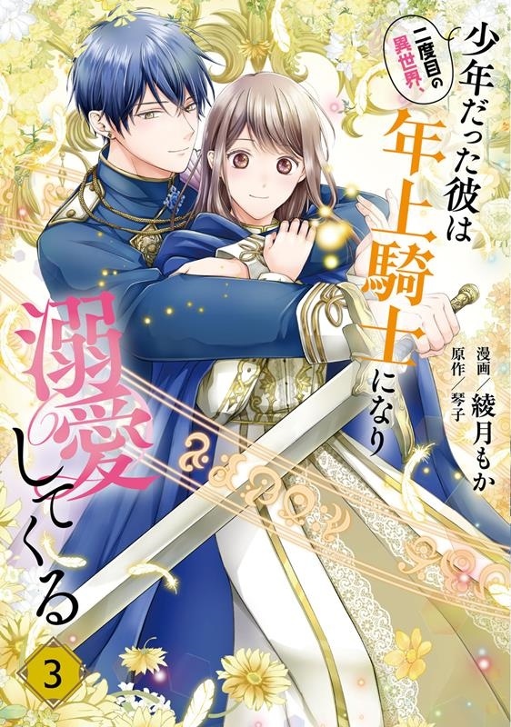 二度目の異世界、少年だった彼は年上騎士になり溺愛してくる 3 FLOS COMIC