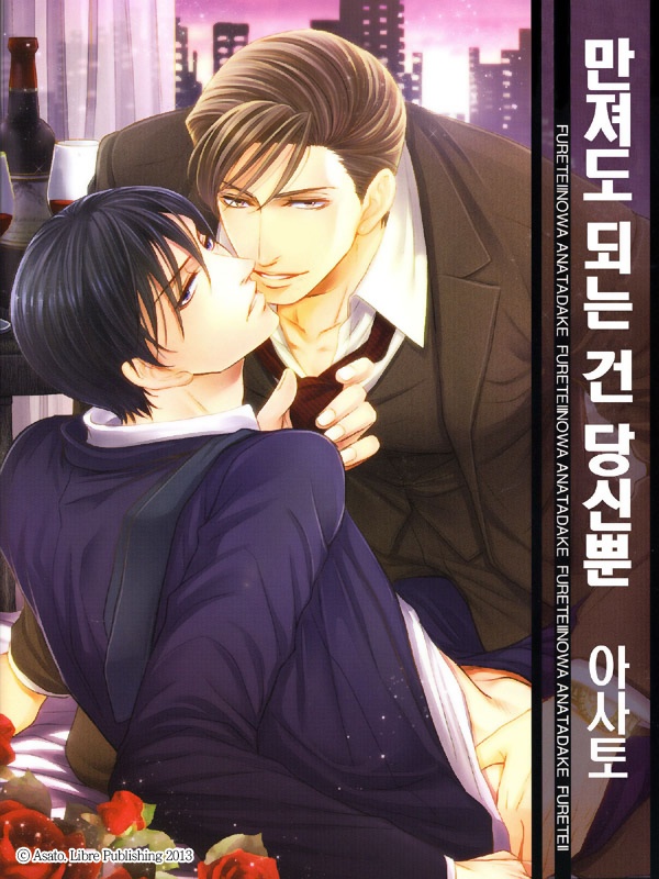 만져도 되는 건 당신뿐