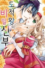도적왕의 비밀 신부