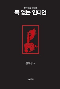 목 없는 인디언 - 한국추리소설 걸작선 32