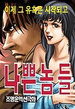 나쁜놈들 [단행본]