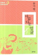 아름다운 얼굴 - 청소년 현대문학선 28