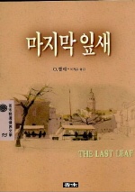 마지막 잎새(청목정선세계문학 95)