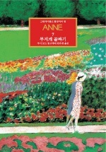 그린게이블즈 빨강머리 앤 Anne. 7: 무지개 골짜기