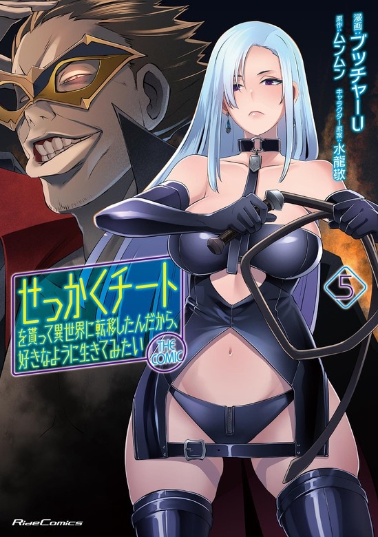 せっかくチートを貰って異世界に転移したんだから、好きなように生きてみたい THE COMIC