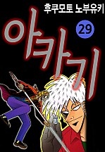 아카기 [단행본]