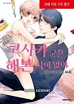 코사카 군은 해본 적이 없어.(※치도리 양도 처녀)