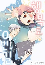 행복로 0번길[웹툰판]
