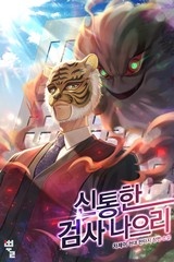 신통한 검사 나으리 (연재)