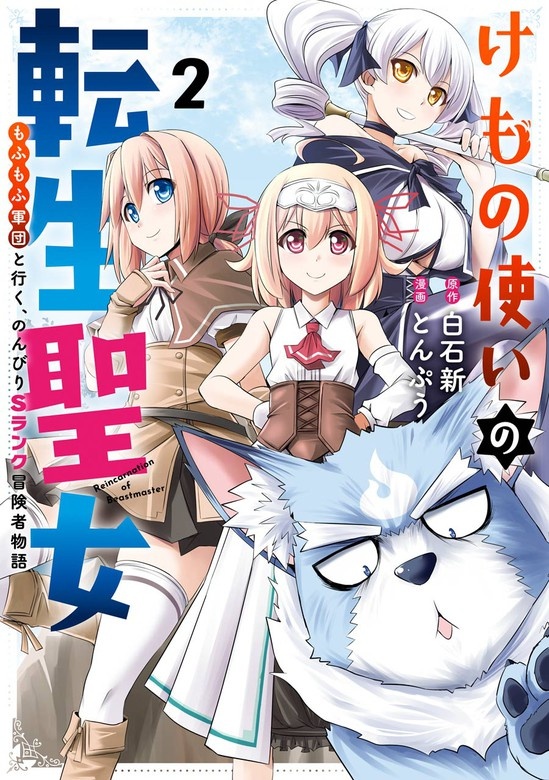 けもの使いの転生聖女 ～もふもふ軍団と行く、のんびりSランク冒険者物語～
