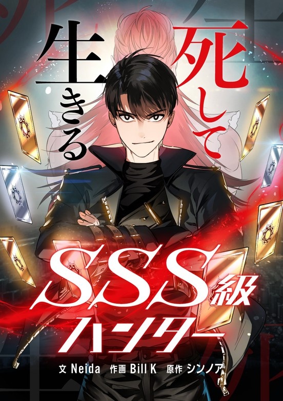 死して生きるSSS級ハンター