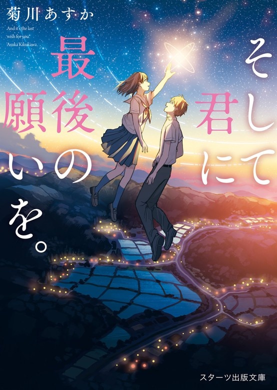 そして君に最後の願いを