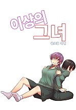이상의 그녀