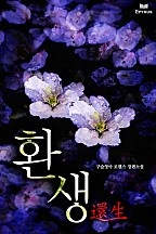 환생 [단행본]
