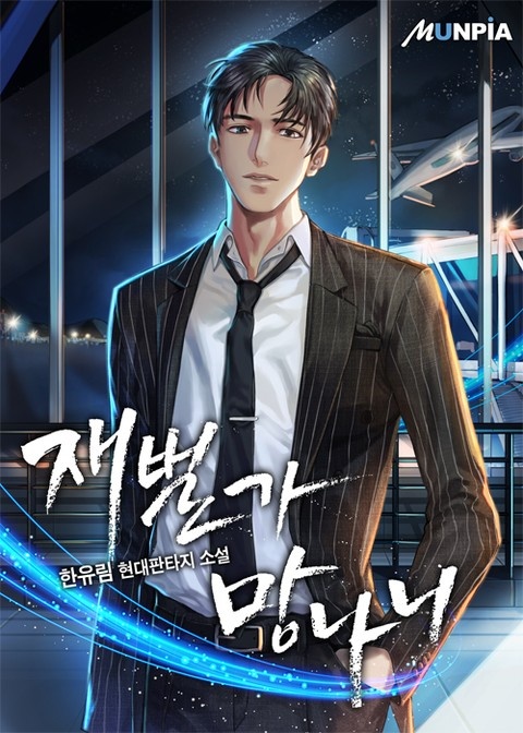 재벌가 망나니