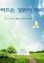 허드슨 강변의 추억
