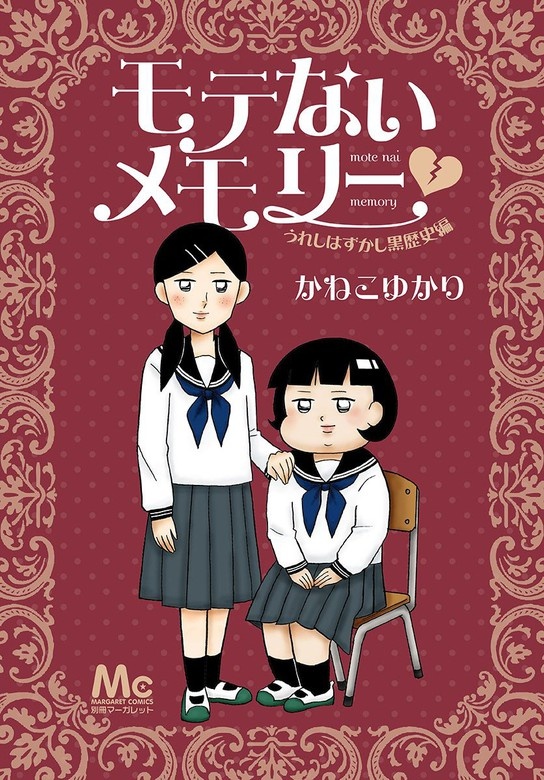 モテないメモリー