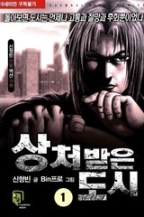 상처 받은 도시