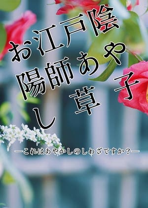 お江戸陰陽師あやし草紙─これはあやかしのしわざですか？─