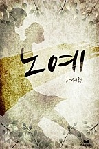 노예 [단행본]
