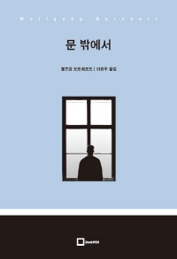 문 밖에서