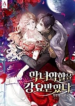 악녀 역할을 강요받았다 [선공개]