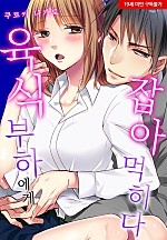 육식 부하에게 잡아먹히다[웹툰판]