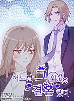 어느날 그와 결혼했다