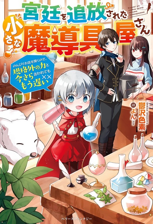 宮廷を追放された小さな魔導具屋さん～のんびりお店を開くので、規格外の力と今さら言われてももう遅い～【電子限定SS付き】