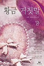 황금거짓말 [단행본]