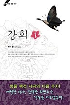 강희