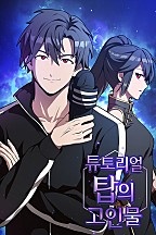 튜토리얼 탑의 고인물[독점]