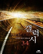 갤럭시 [단행본]