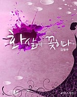 화살에 꽂히다 [단행본]
