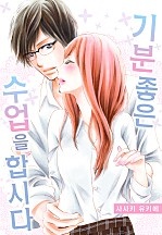 기분 좋은 수업을 합시다[개정판][웹툰판]