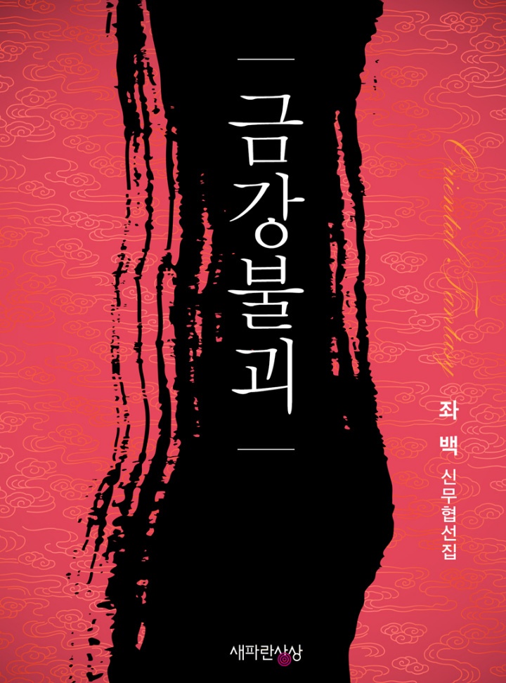 금강불괴 [개정판]