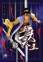 오대천왕 [단행본]